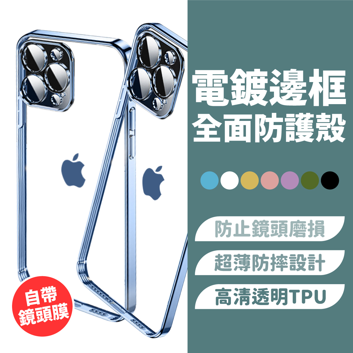 iPhone 全系列｜電鍍邊框 全面防護殼｜7色