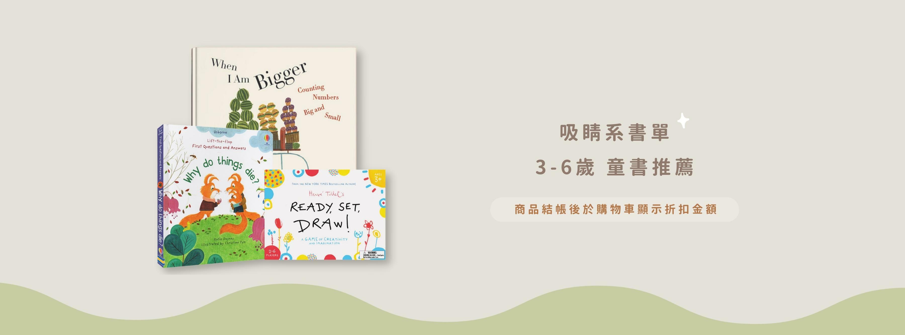 吸睛系書單 3-6 歲童書推薦