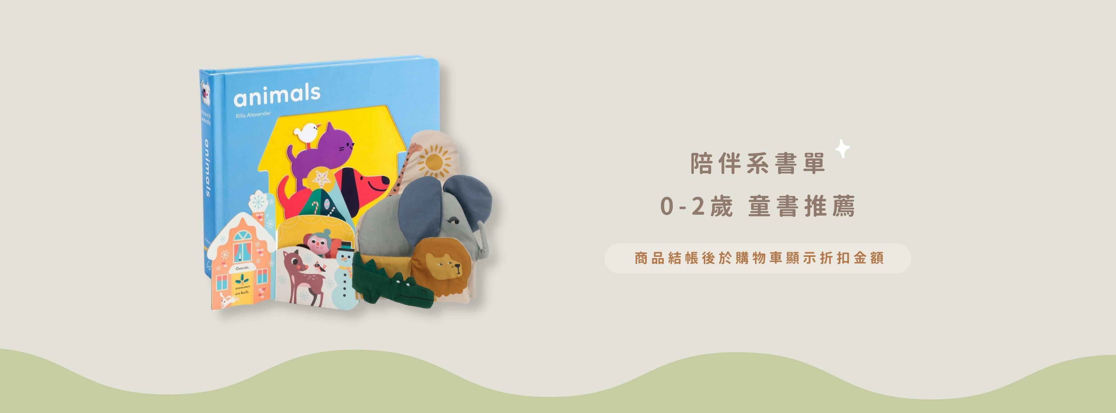 陪伴系書單 - 0-2 歲童書推薦