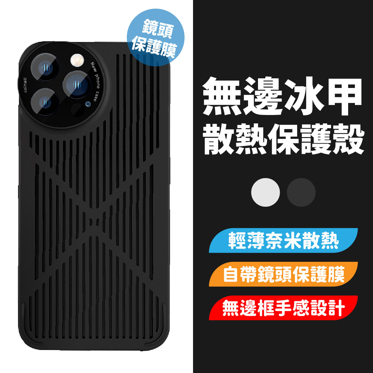 iPhone 全系列｜無邊冰甲散熱保護殼