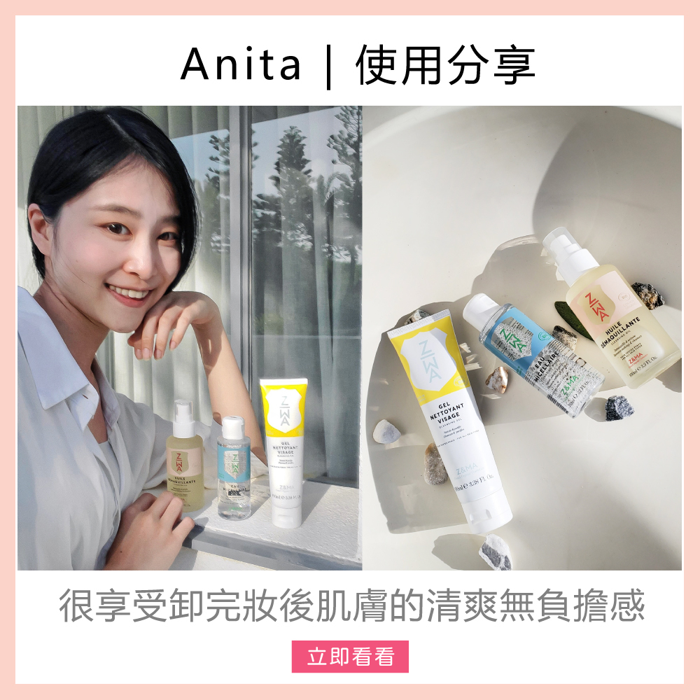 Z&MA,ZetMA,芷瑪,愛用分享,Anita,潔顏露,卸妝油,卸妝水,洗卸推薦