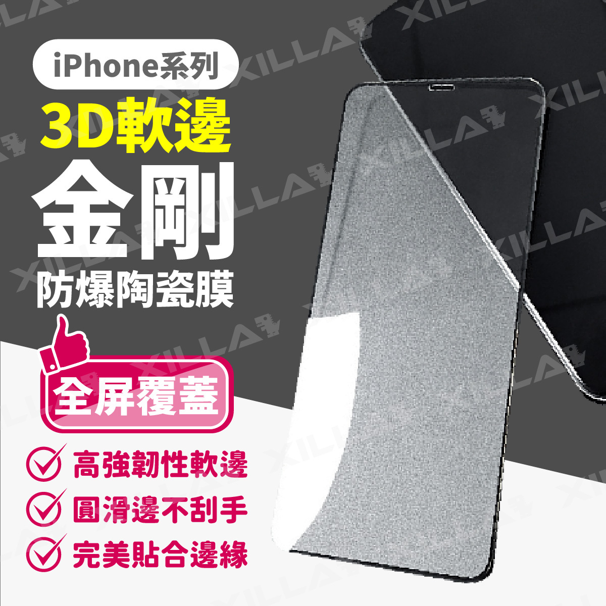 iPhone 全系列｜金剛防爆陶瓷膜