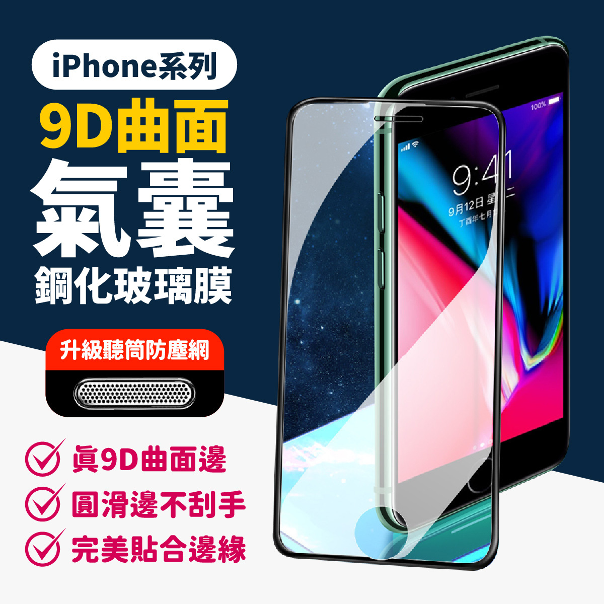 iPhone 全系列｜9D曲面氣囊膜