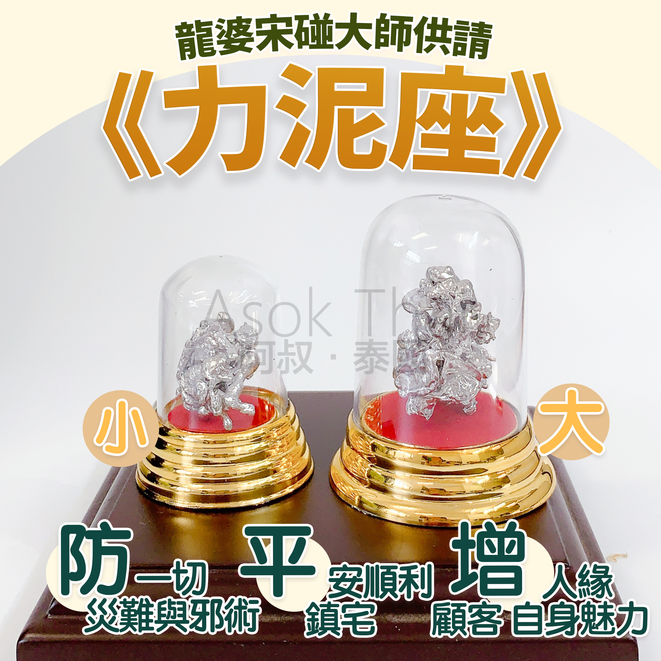 龍婆宋碰大師供請 最強改運力泥聖物座