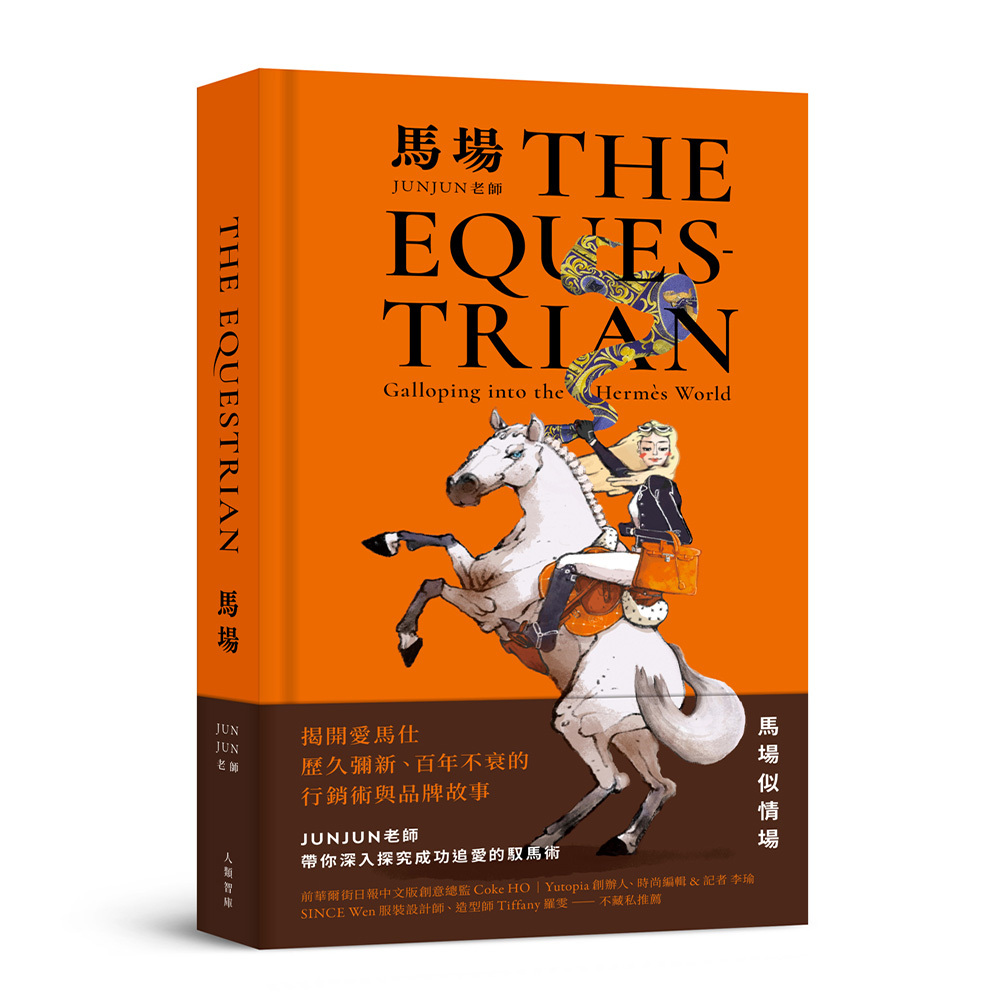 馬場 THE EQUESTRIAN by JunJun老師