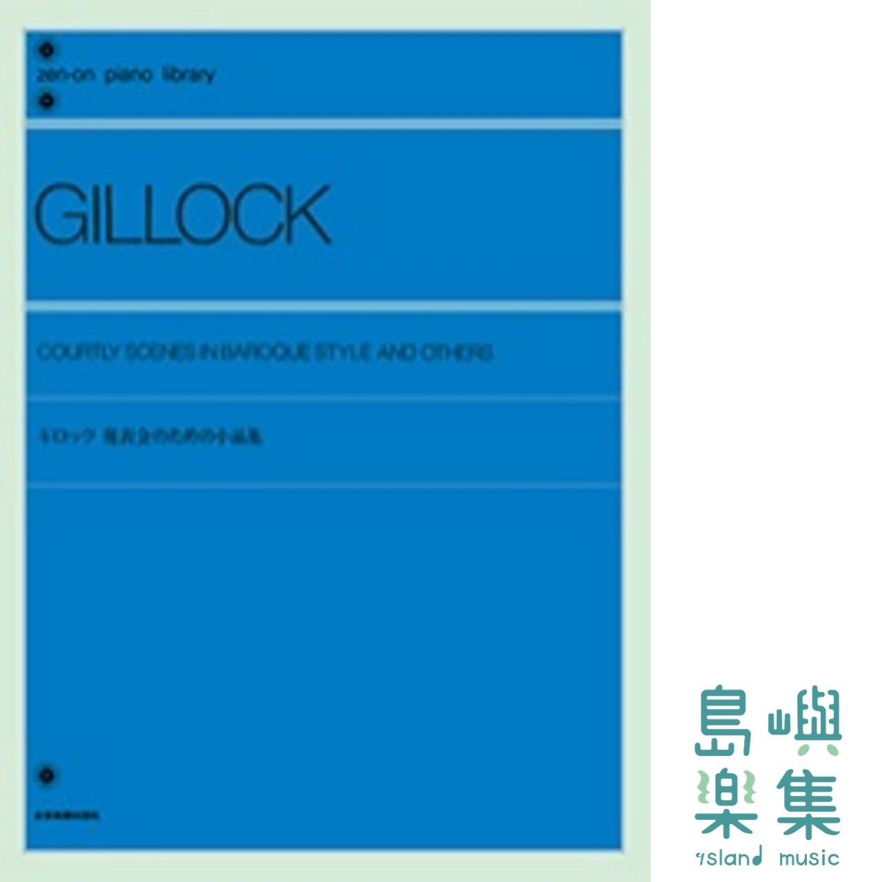 Gillock: A collection of small pieces for the recital ギロック：発表会のための小品集