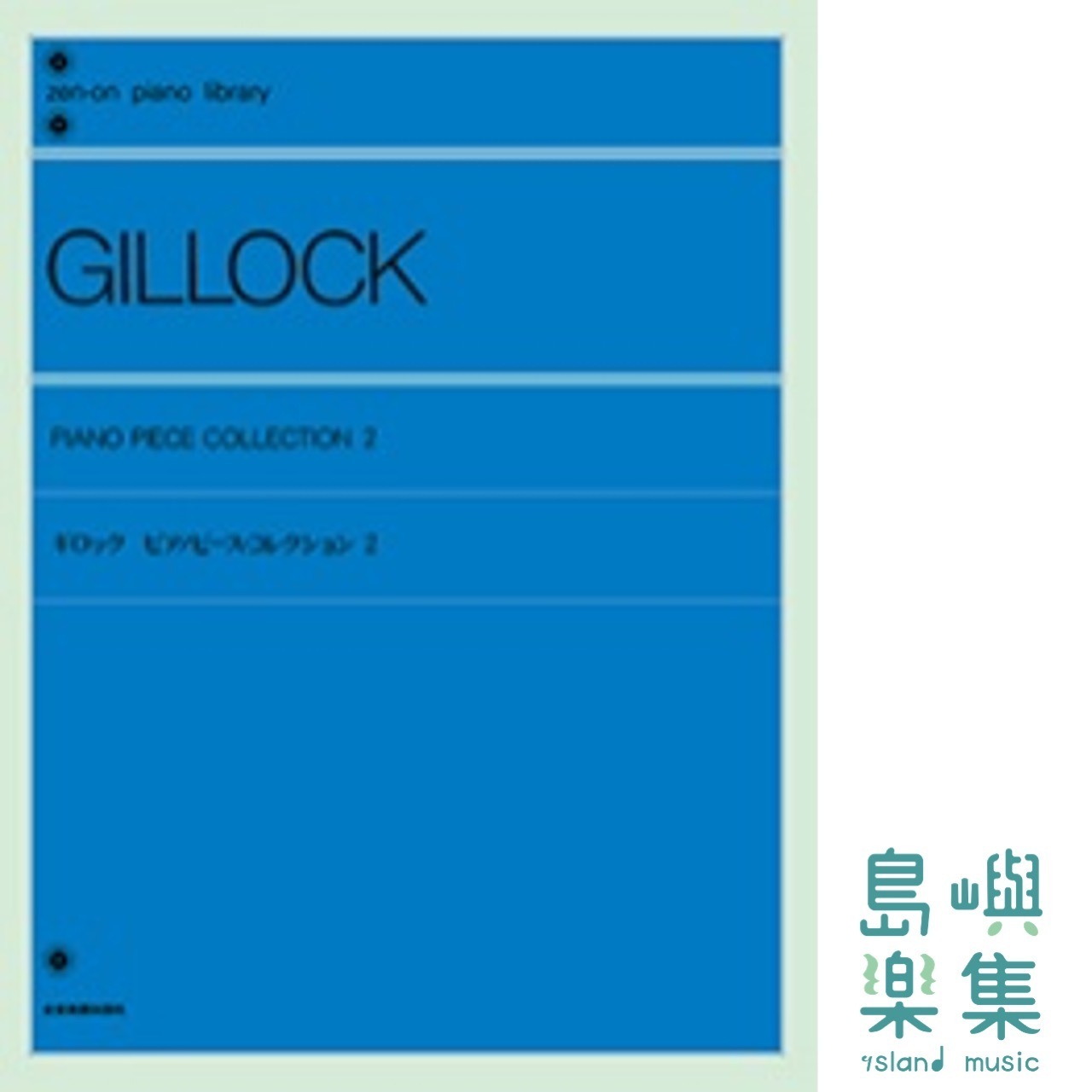 Gillock: Piano Piece Collection 2 ギロック：ピアノピースス・コレクション 2