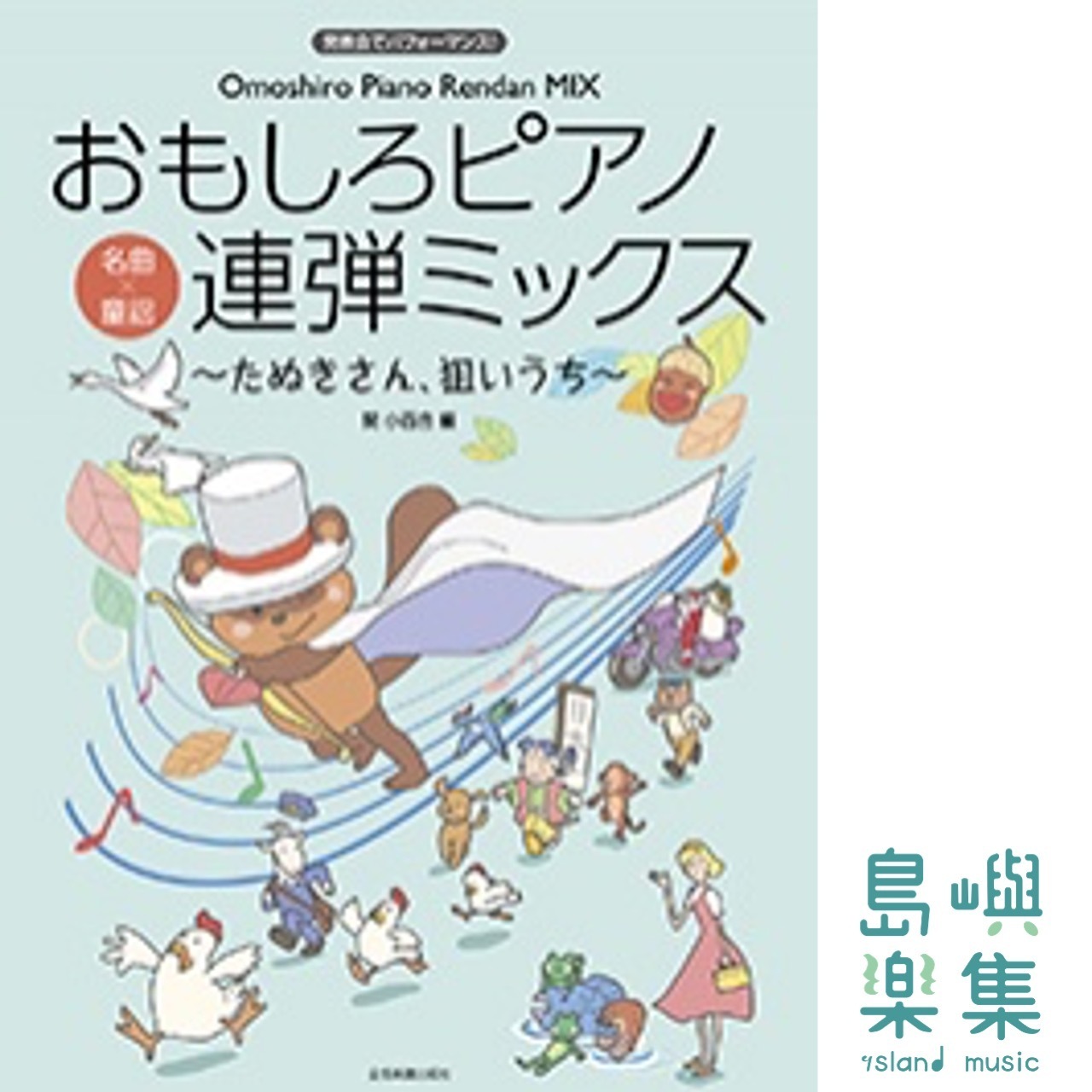 おもしろピアノ連弾ミックス ～たぬきさん、狙いうち～