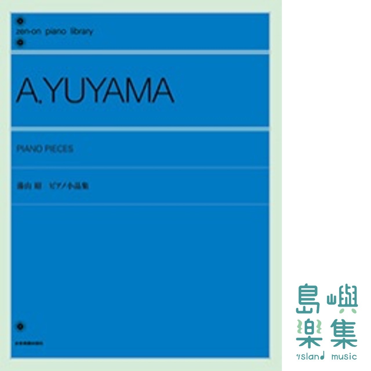 湯山 昭：ピアノ小品集