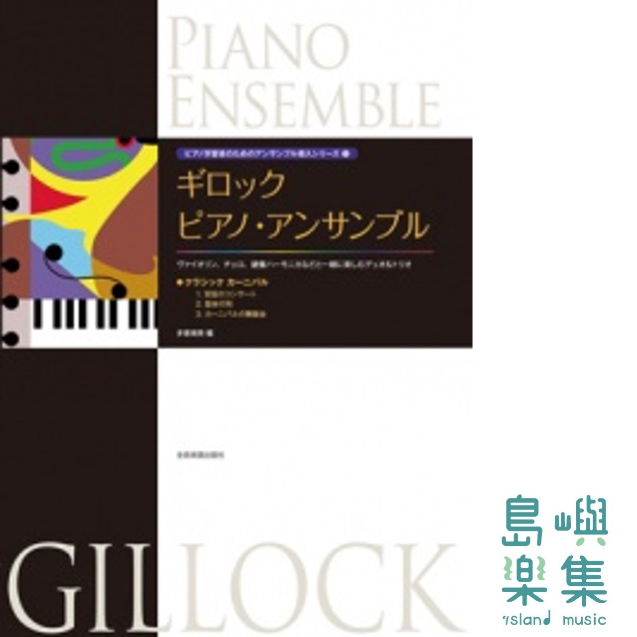 ギロック：ピアノ・アンサンブル〈クラシックカーニバル〉