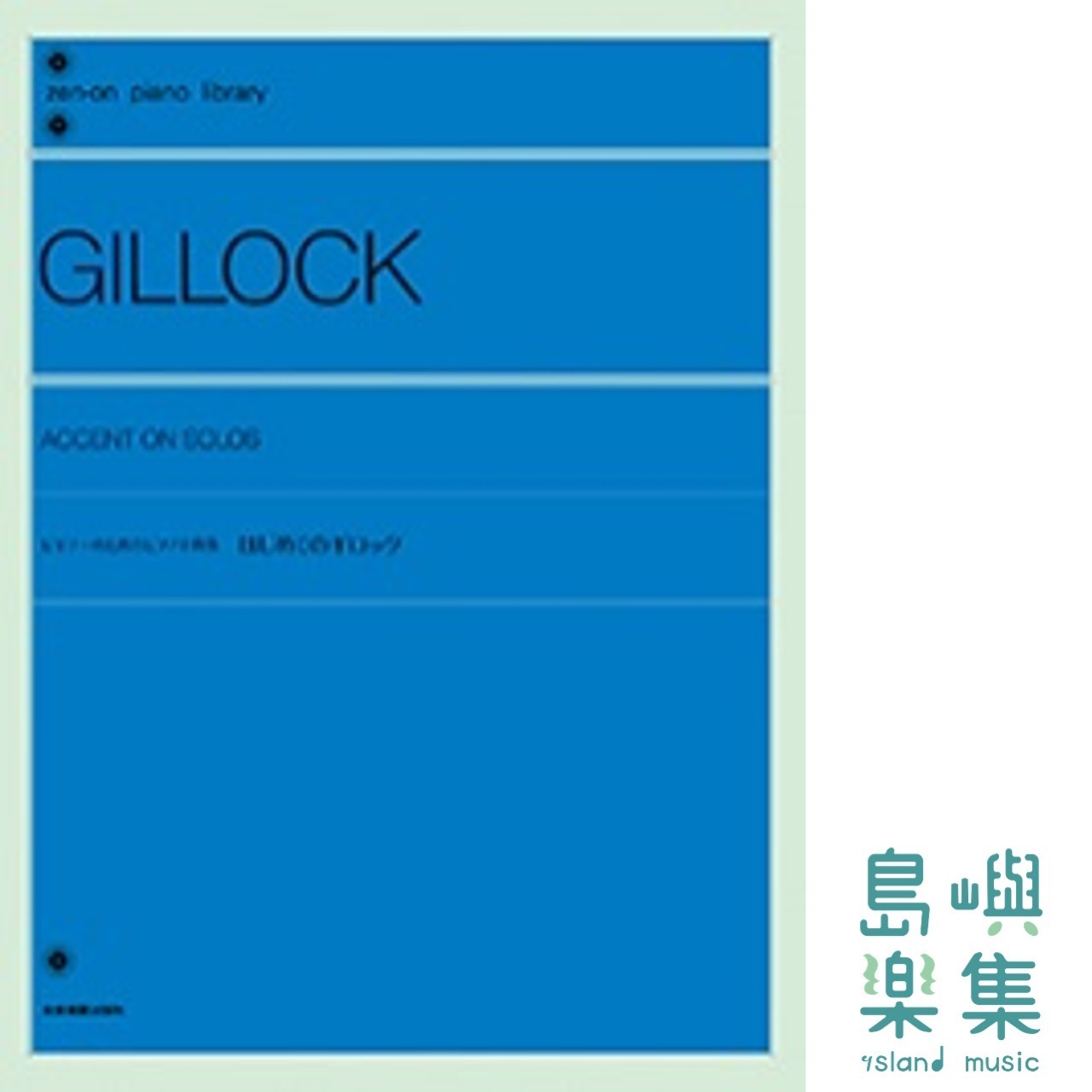 Accent on solo: First Gillock Piano Pieces for Beginners はじめてのギロック ビギナーのためのピアノ小曲集