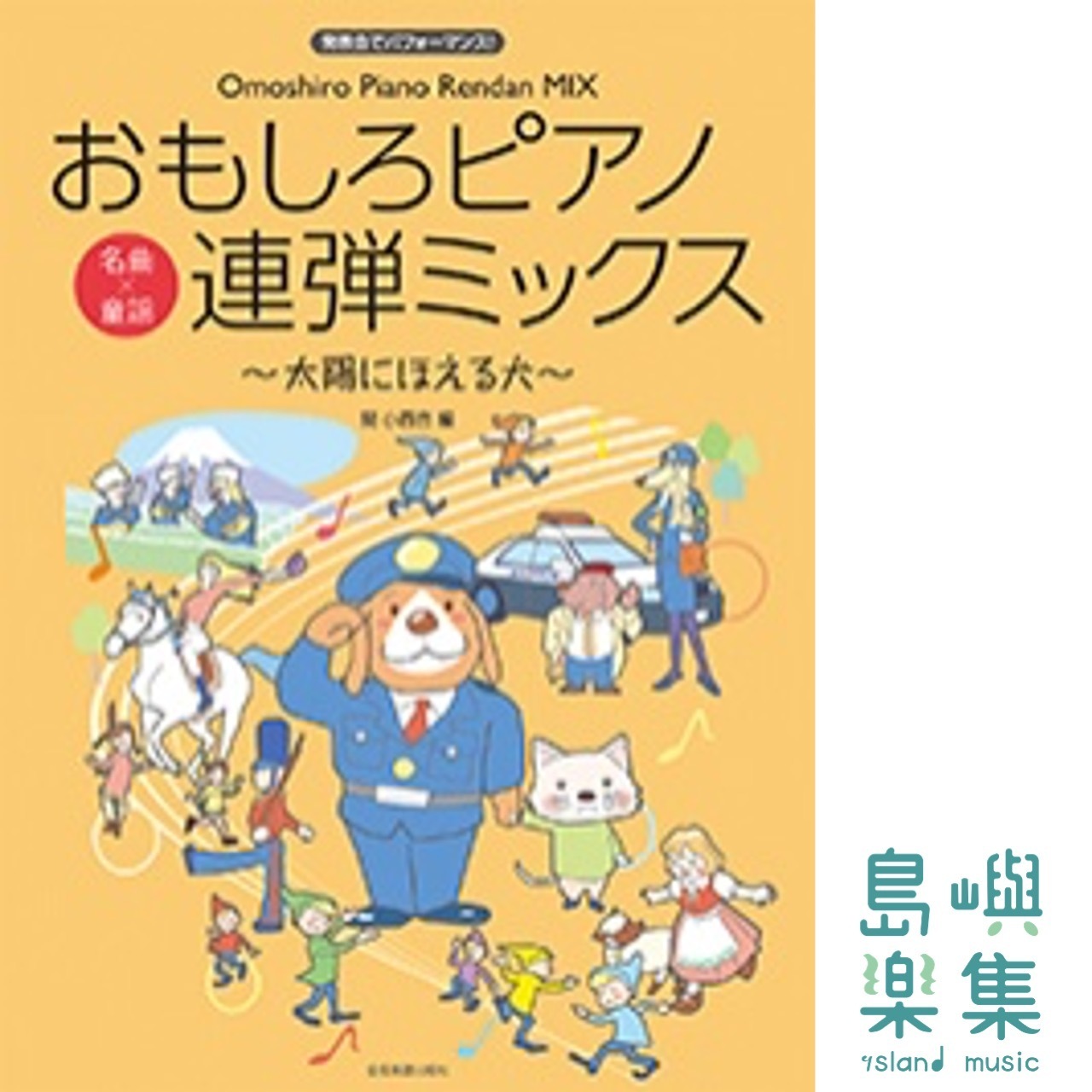 おもしろピアノ連弾ミックス～太陽にほえる犬～