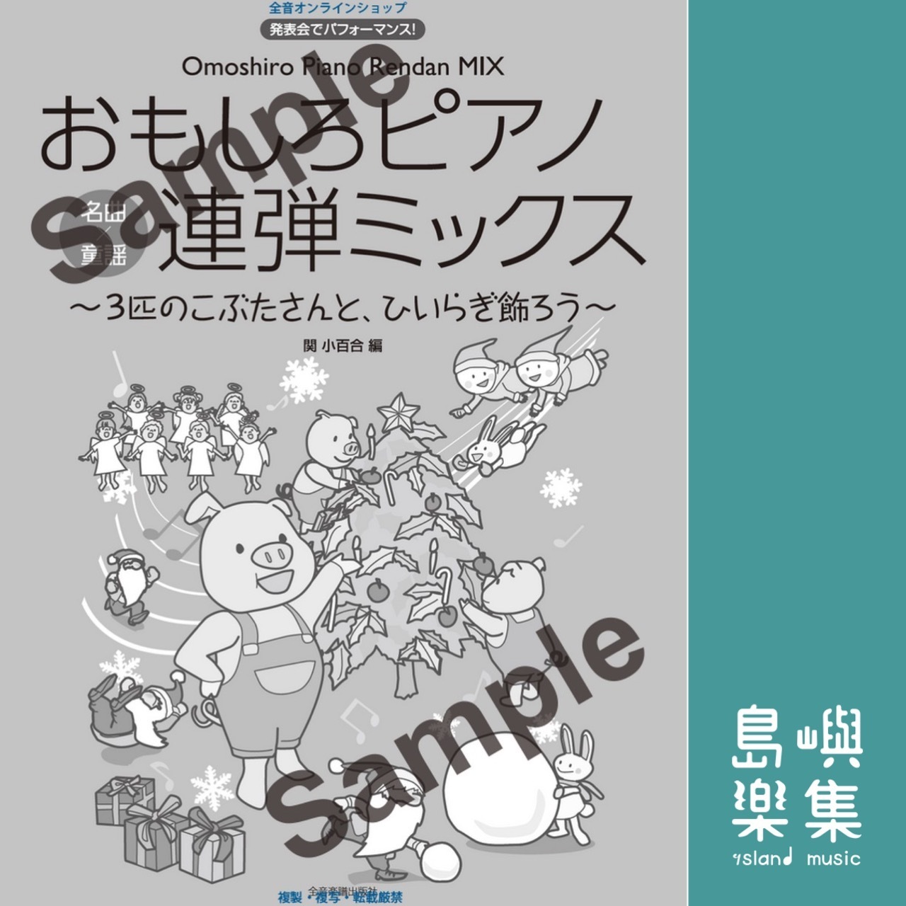 おもしろピアノ連弾ミックス～3匹のこぶたさんと、ひいらぎ飾ろう～