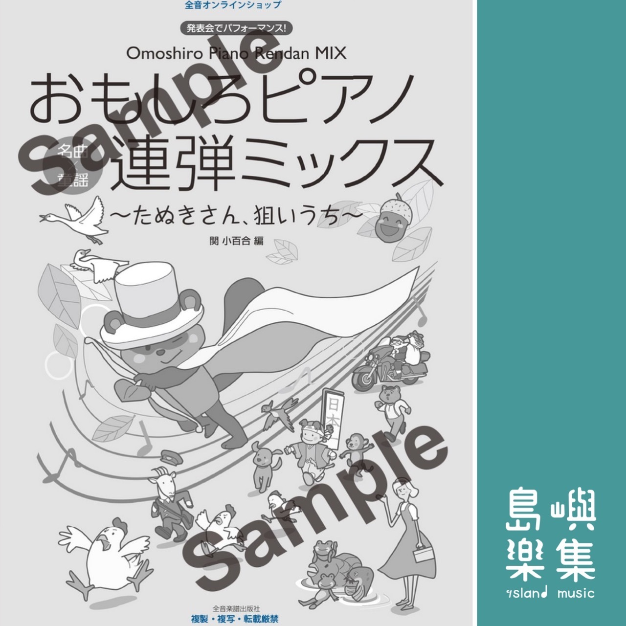 おもしろピアノ連弾ミックス ～たぬきさん、狙いうち～