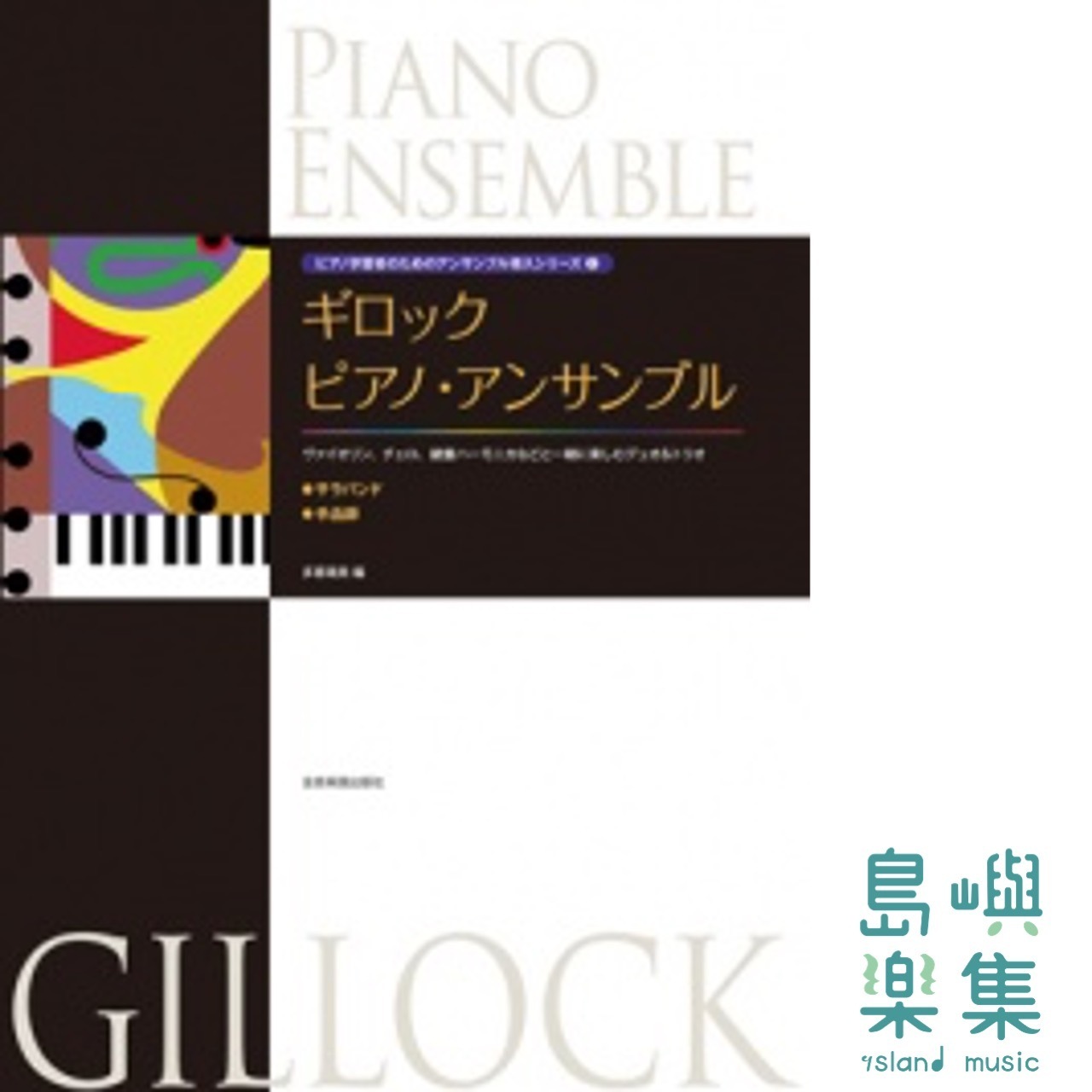 ギロック：ピアノ・アンサンブル〈サラバンド／手品師〉