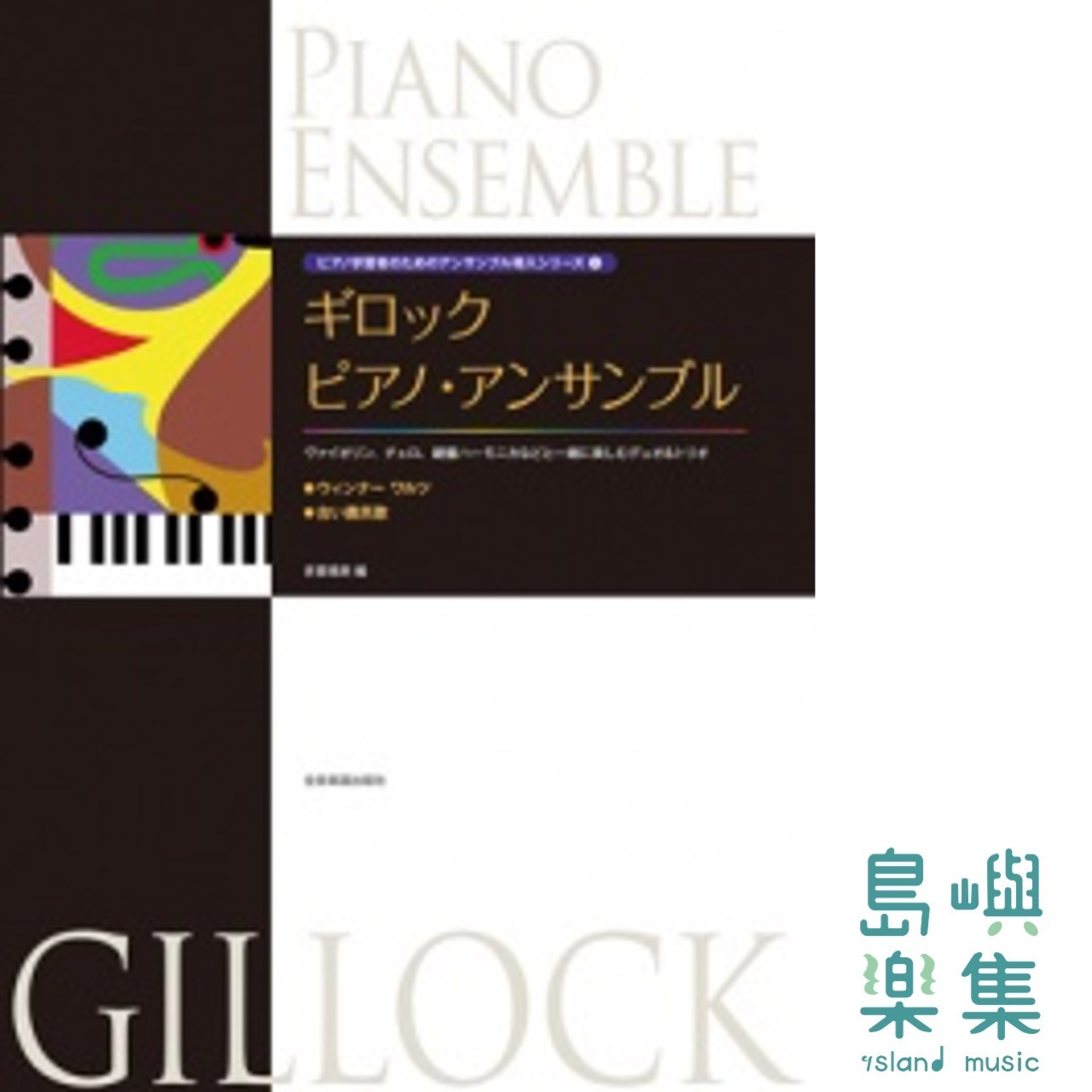 ギロック：ピアノ・アンサンブル〈ウィンナーワルツ／古い農民歌〉