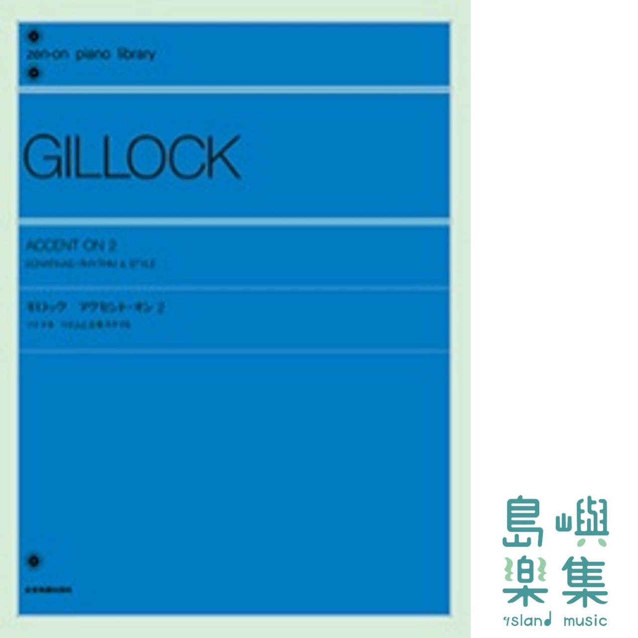 Gillock: Accent On 2: 奏鳴曲/節奏和音樂風格 ギロック：アクセント・オン 2. ソナチネ／リズムと音楽スタイル
