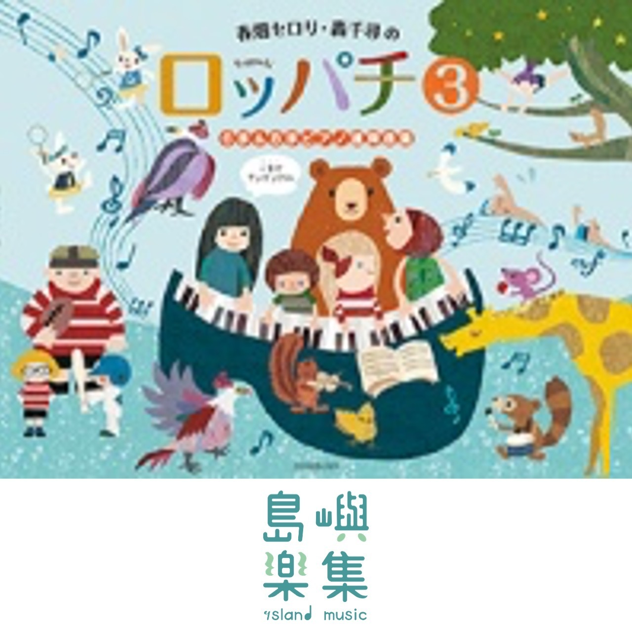 春畑セロリ・轟 千尋の ロッパチ 3. 6手＆8手ピアノ連弾曲集