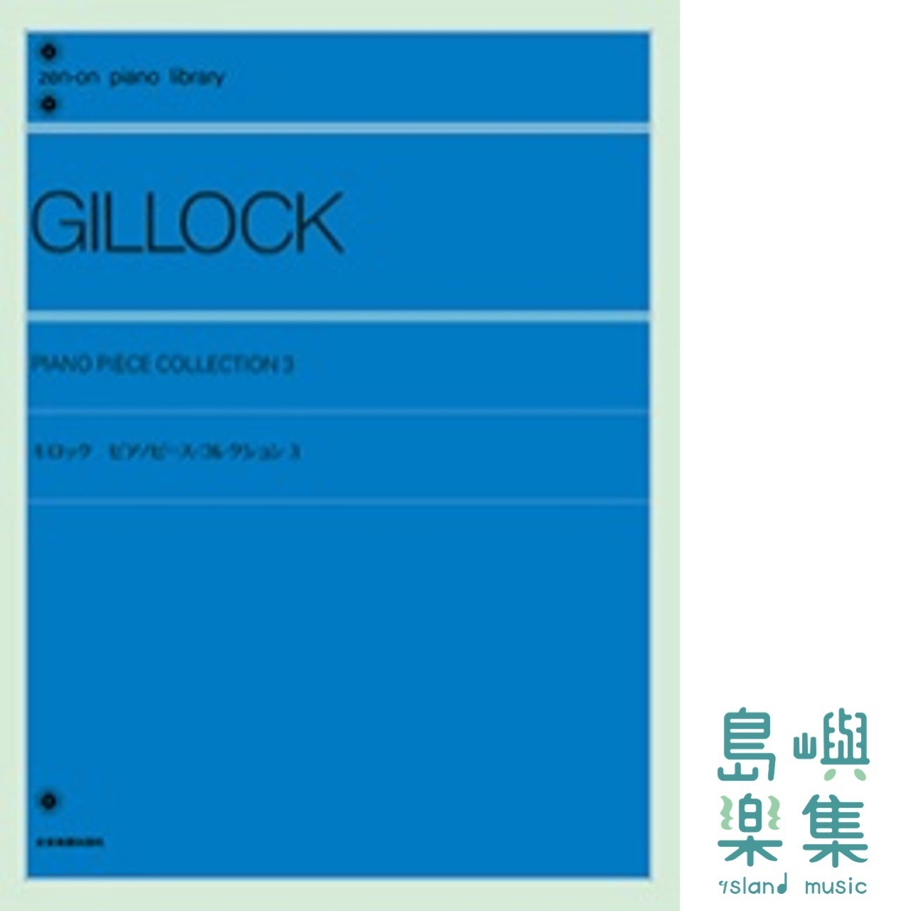 Gillock: Piano Piece Collection 3. ギロック：ピアノピースス・コレクション 3