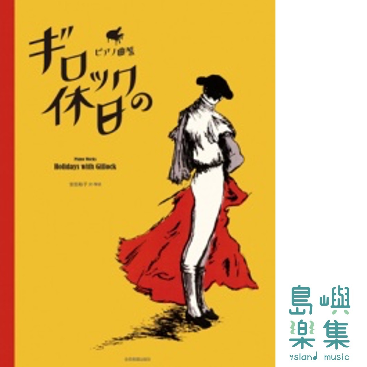 Gillock's Holiday ギロックの休日