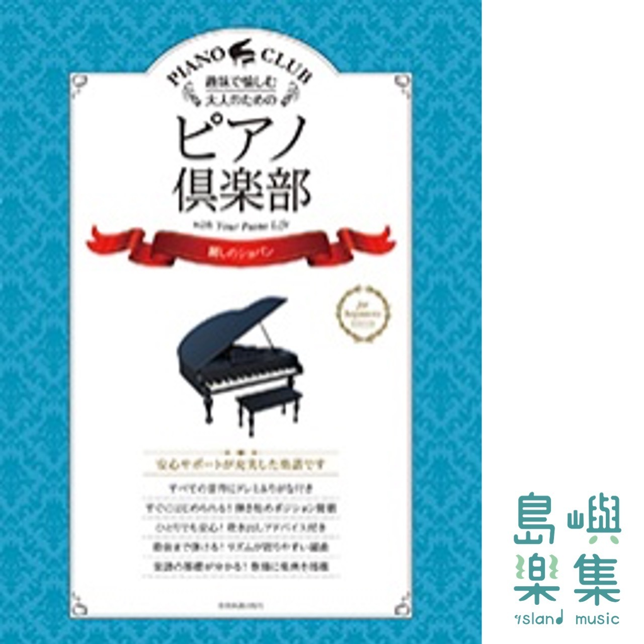 趣味で愉しむ大人のための ピアノ倶楽部 麗しのショパン