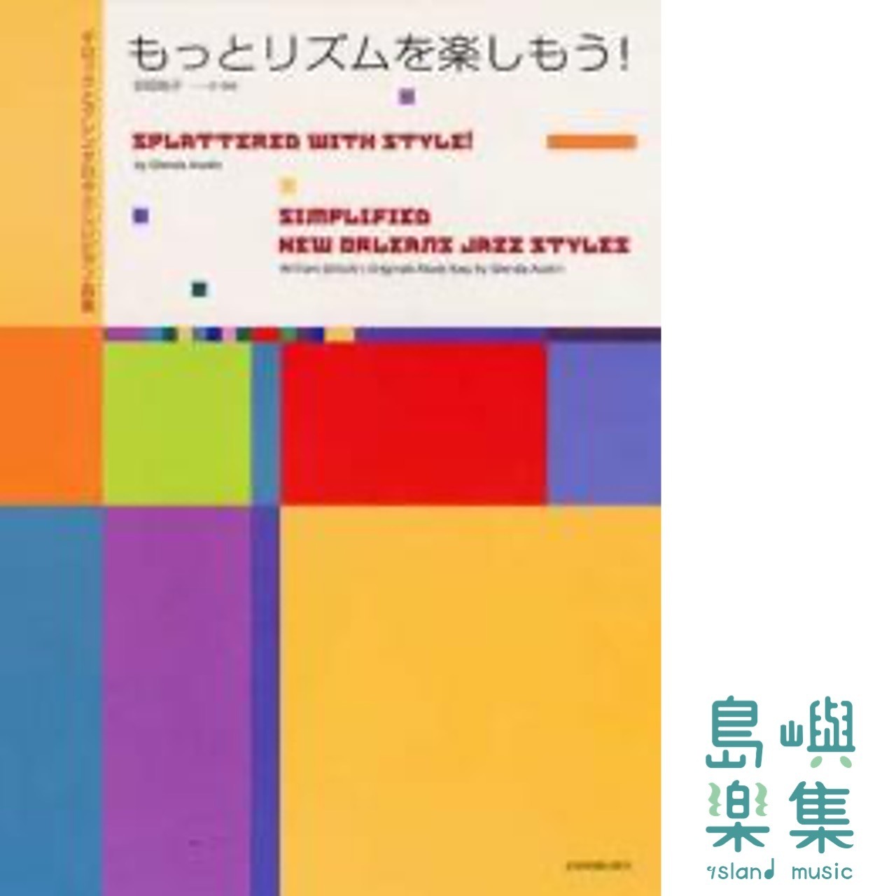 Gentle piano pieces by Gillock and Glenda: もっとリズムを楽しもう！