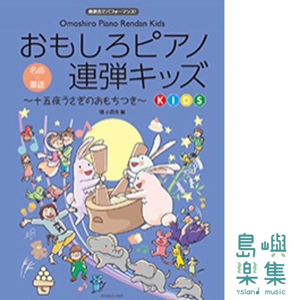 おもしろピアノ連弾キッズ ～十五夜うさぎのおもちつき～