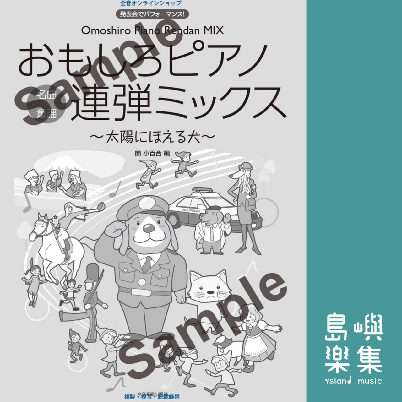 おもしろピアノ連弾ミックス～太陽にほえる犬～