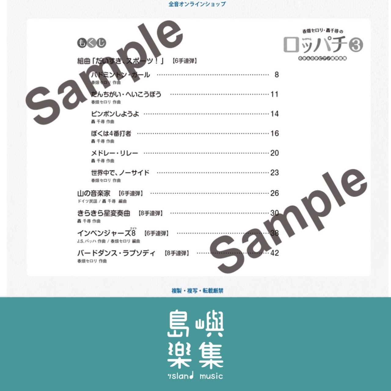 春畑セロリ・轟 千尋の ロッパチ 3. 6手＆8手ピアノ連弾曲集