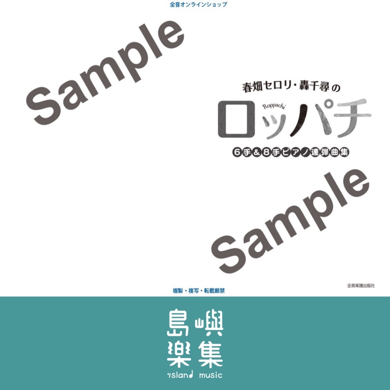 春畑セロリ・轟 千尋の ロッパチ 6手＆8手ピアノ連弾曲集
