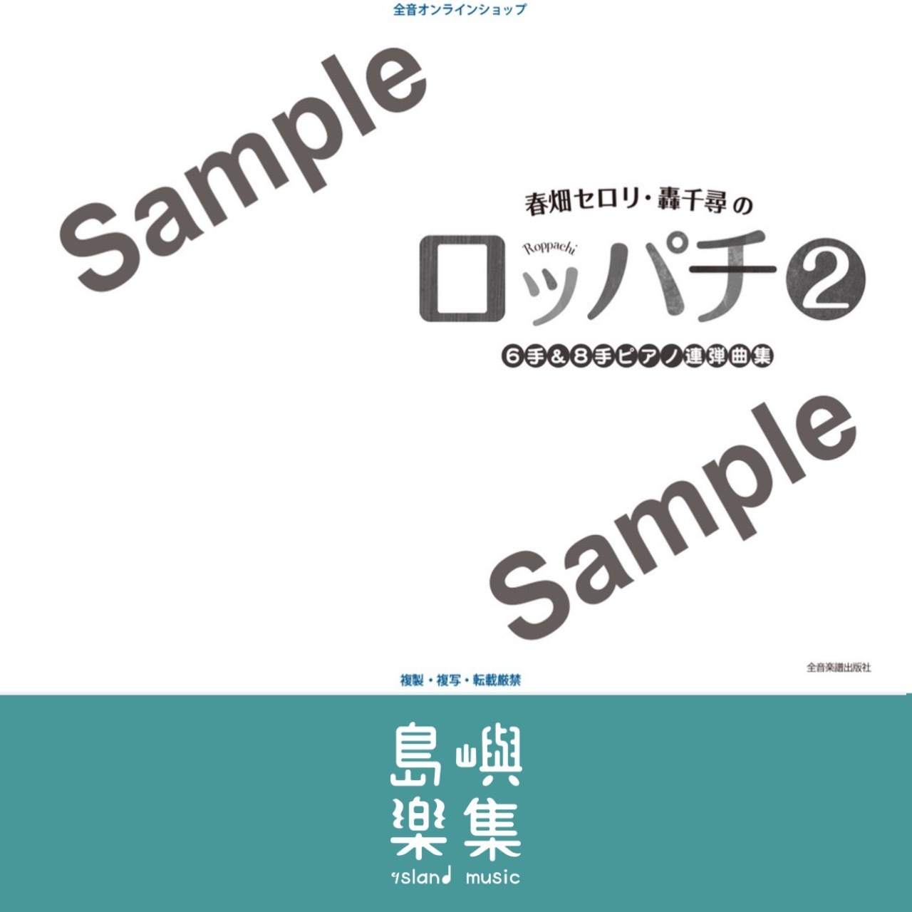 春畑セロリ・轟 千尋の ロッパチ 2 6手＆8手ピアノ連弾曲集