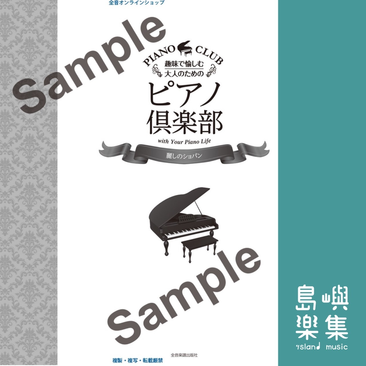 趣味で愉しむ大人のための ピアノ倶楽部 麗しのショパン