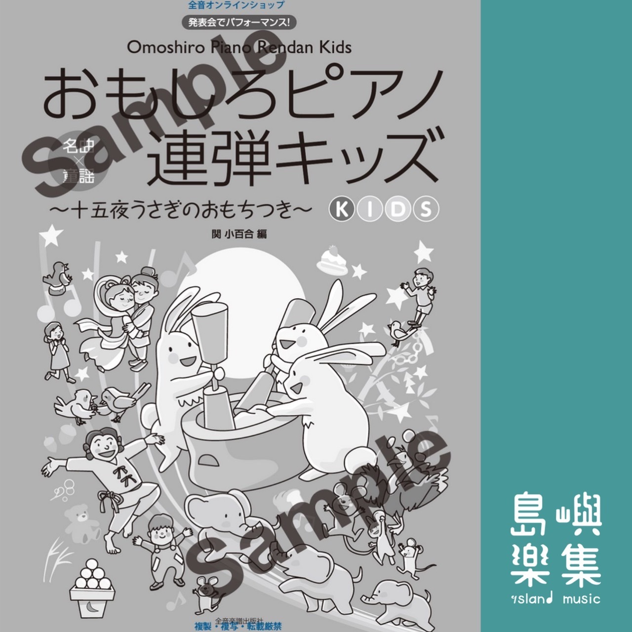 おもしろピアノ連弾キッズ ～十五夜うさぎのおもちつき～