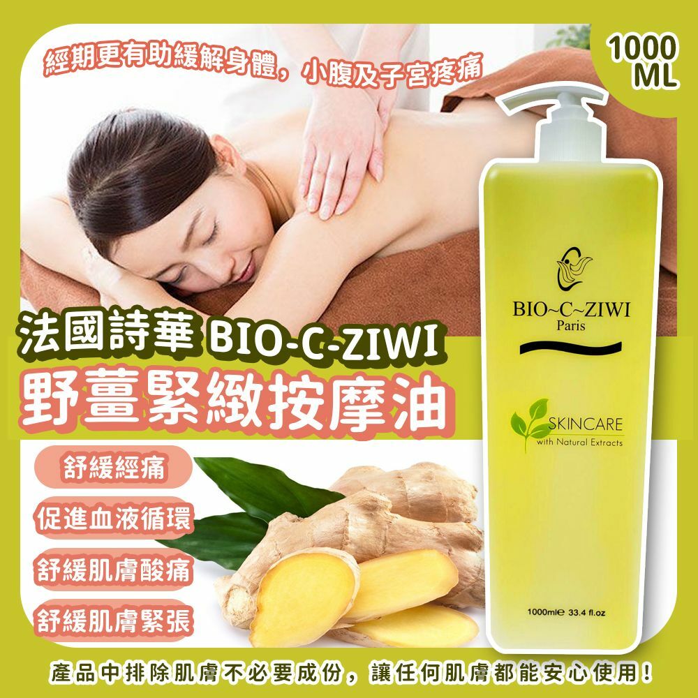 法國詩華BIO-C-ZIWI野薑緊緻按摩油1000ml