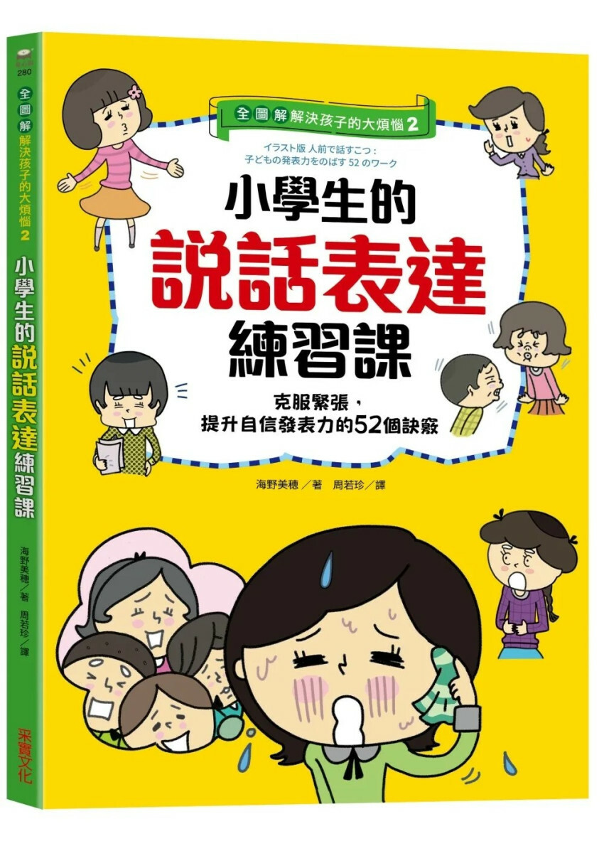 【全圖解】解決孩子的大煩惱2-小學生的說話表達練習課：克服緊張，提升自信發表力的52個訣竅