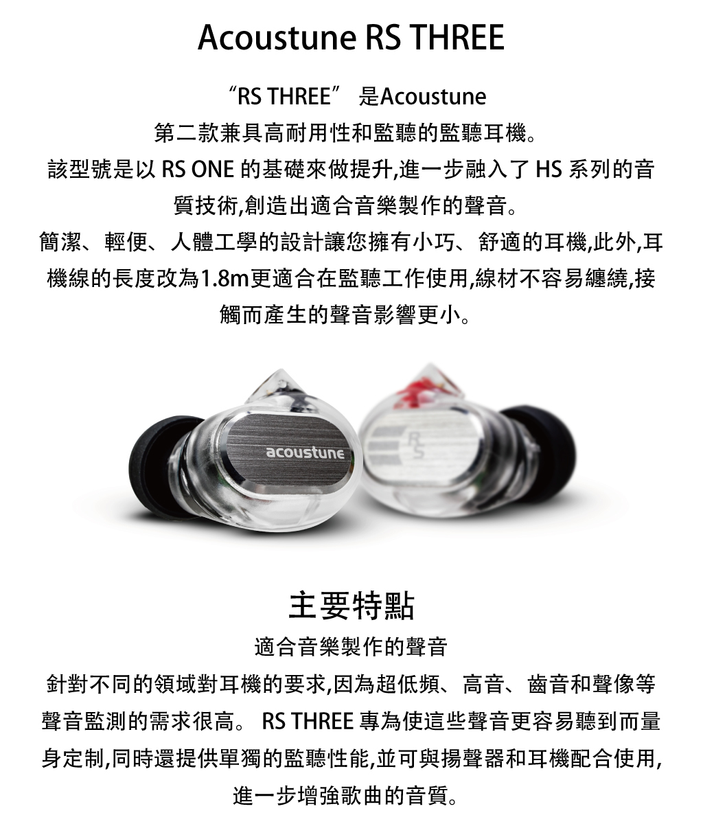 Acoustune RS THREE監聽入耳式耳機透明