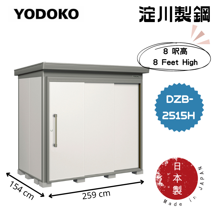 日本Yodoko 259 x 154 cm 戶外組合屋 - DZB-2515H