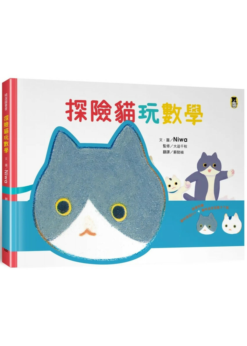探險貓玩數學（隨書附贈貓咪頭冠DIY+貓咪迷宮遊戲卡下載）