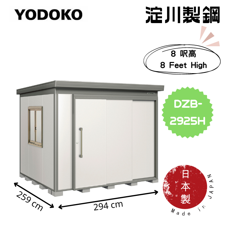 日本Yodoko 294 x 259 cm 戶外組合屋- DZB-2925H