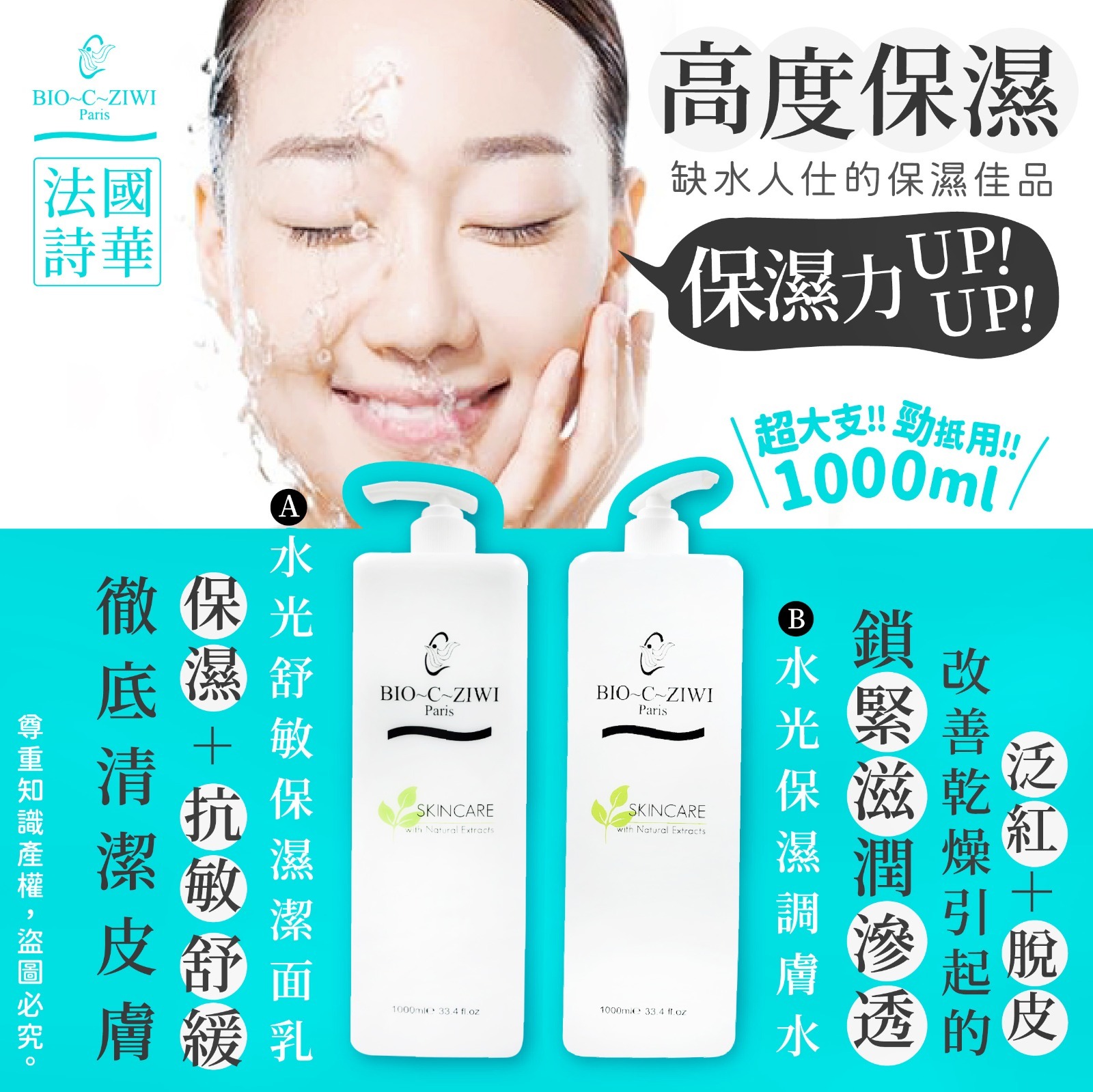 法國詩華BIO-C-ZIWI水光舒敏保濕 潔面乳/爽膚水