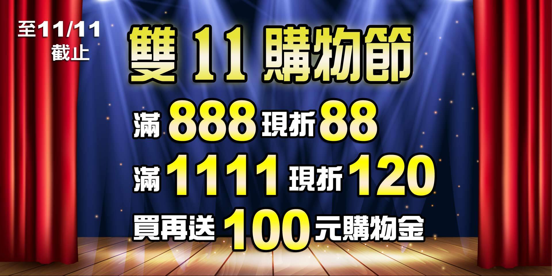 歡慶雙11~滿888現折88、滿1111現折120元！