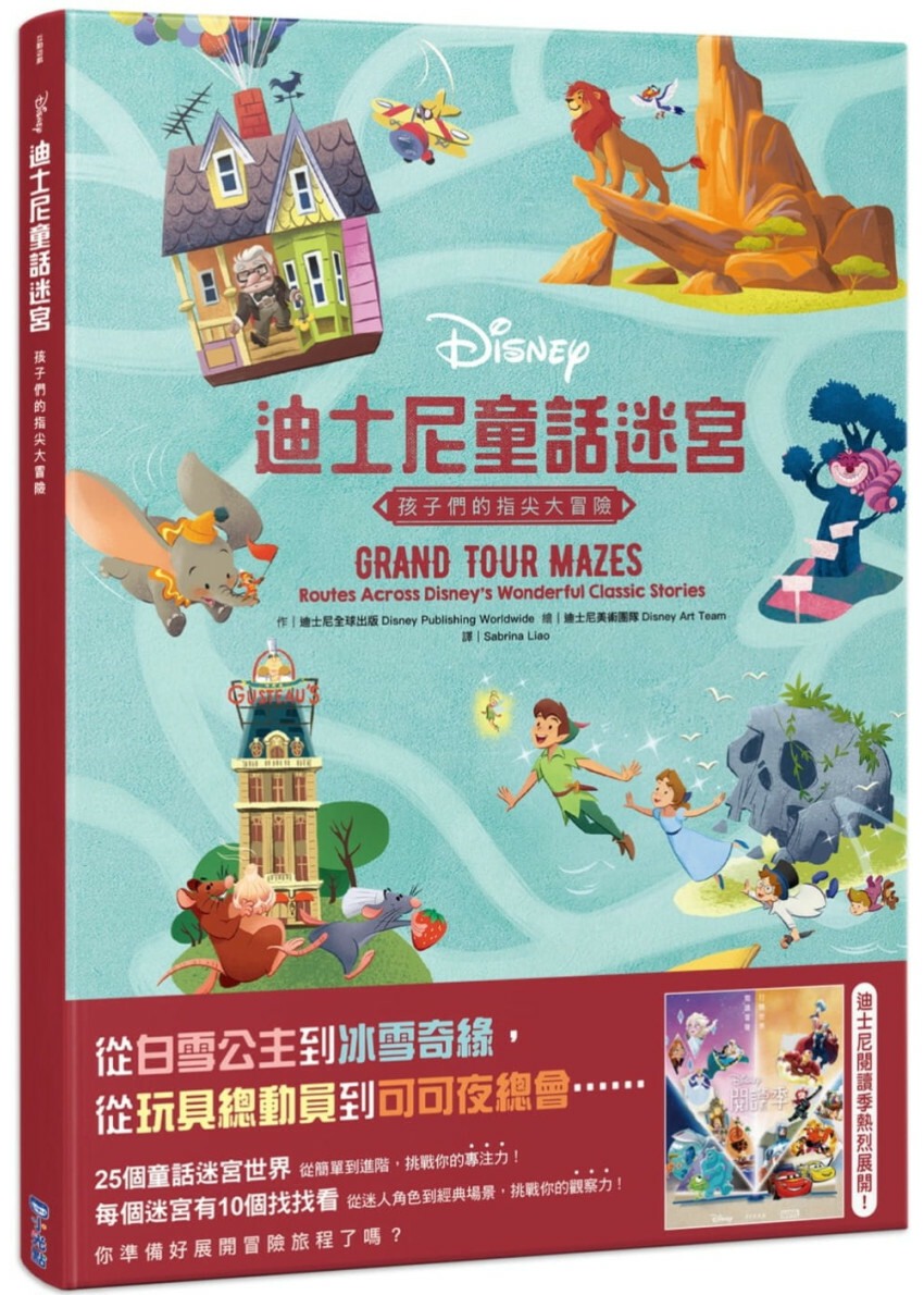 迪士尼童話迷宮：孩子們的指尖大冒險