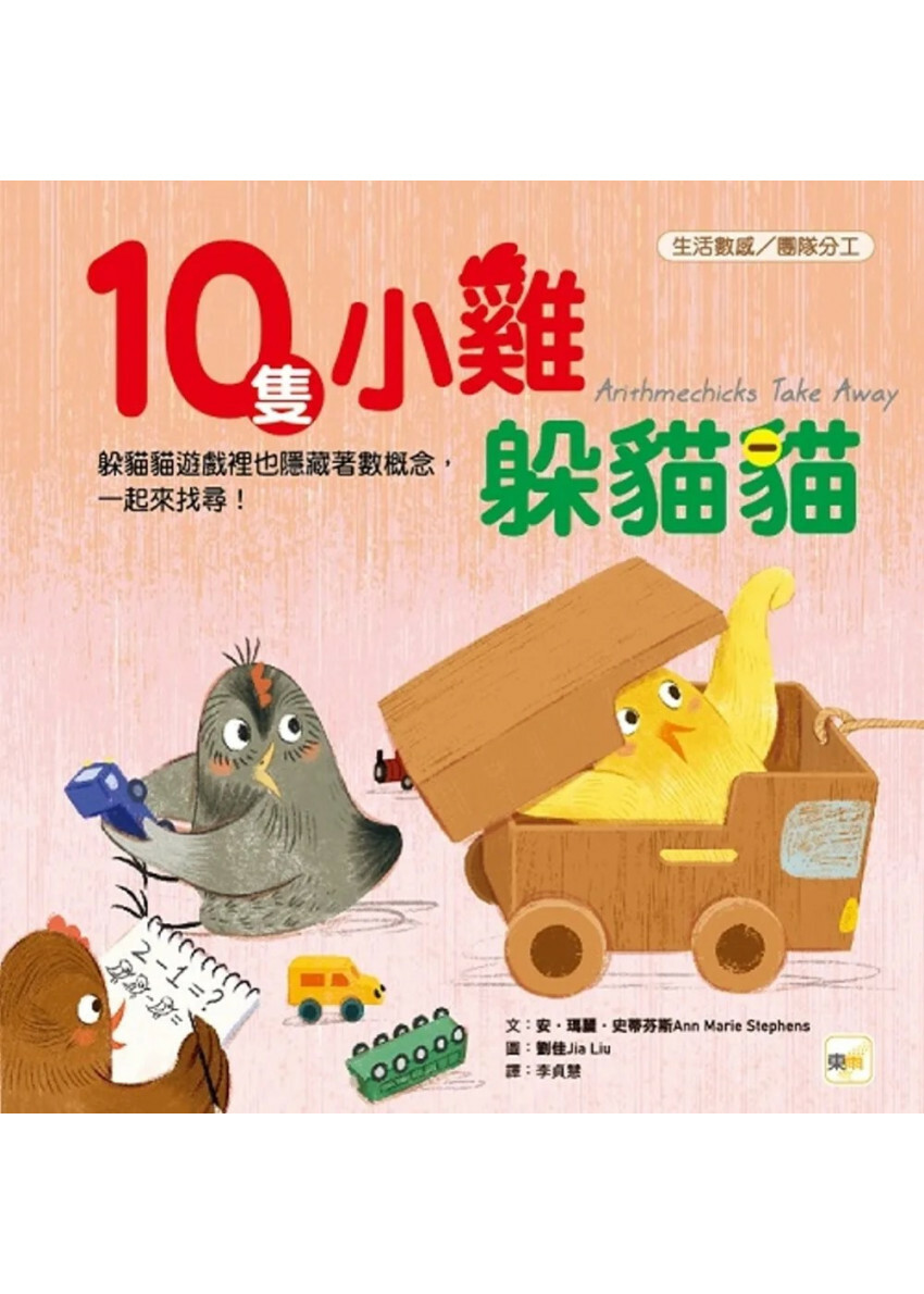 【品格教育繪本：生活數感／團隊分工】 10隻小雞躲貓貓 (繪本引導式數學-空間/減法)