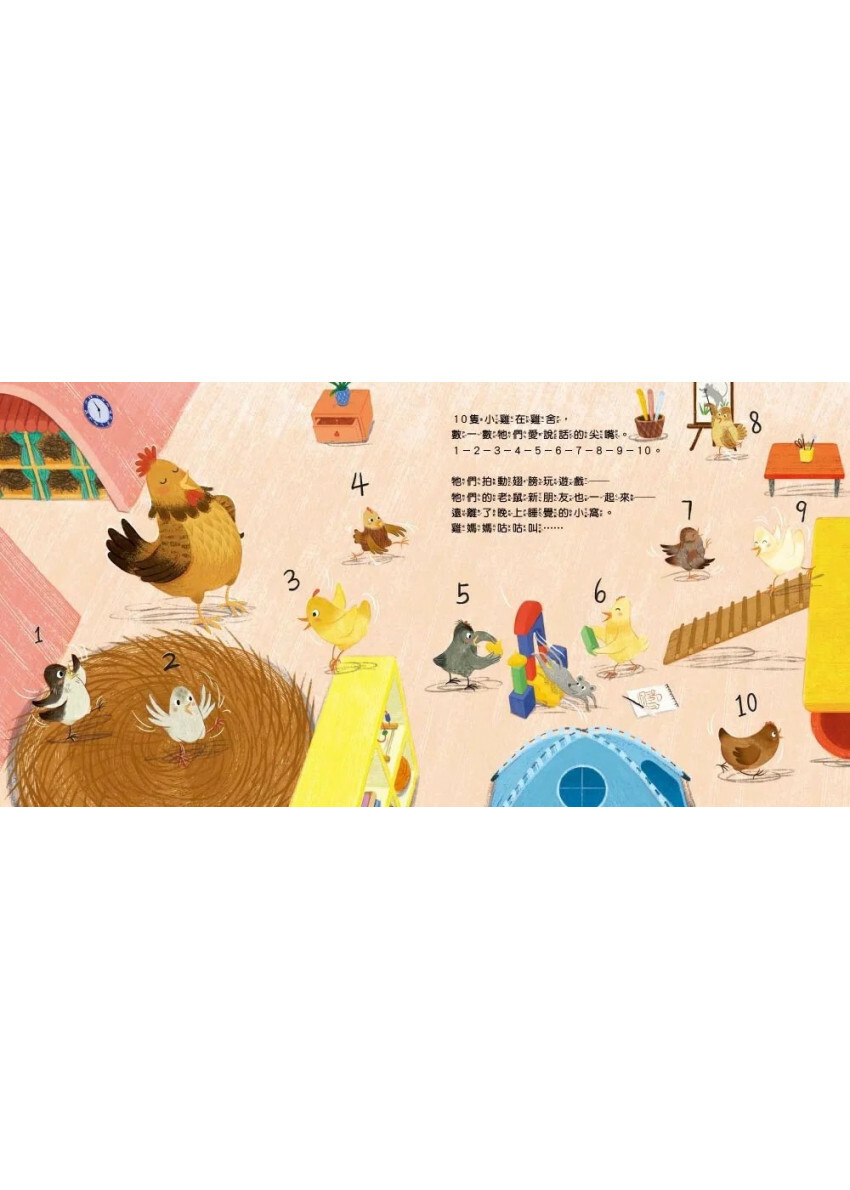 【品格教育繪本：生活數感／團隊分工】 10隻小雞躲貓貓 (繪本引導式數學-空間/減法)