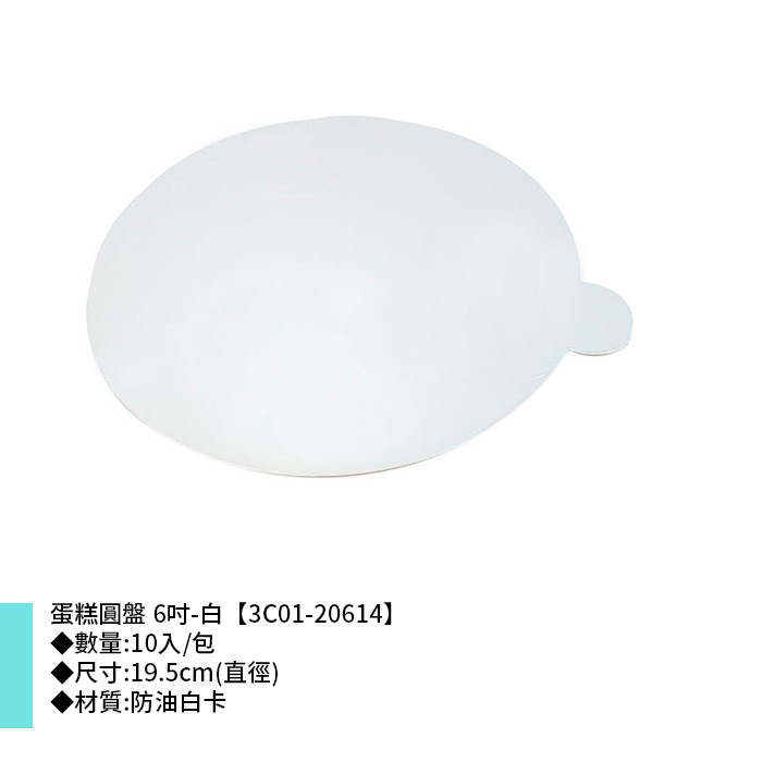 蛋糕圓盤 六吋 白 10入/包 19.5cm【3C01-20614】