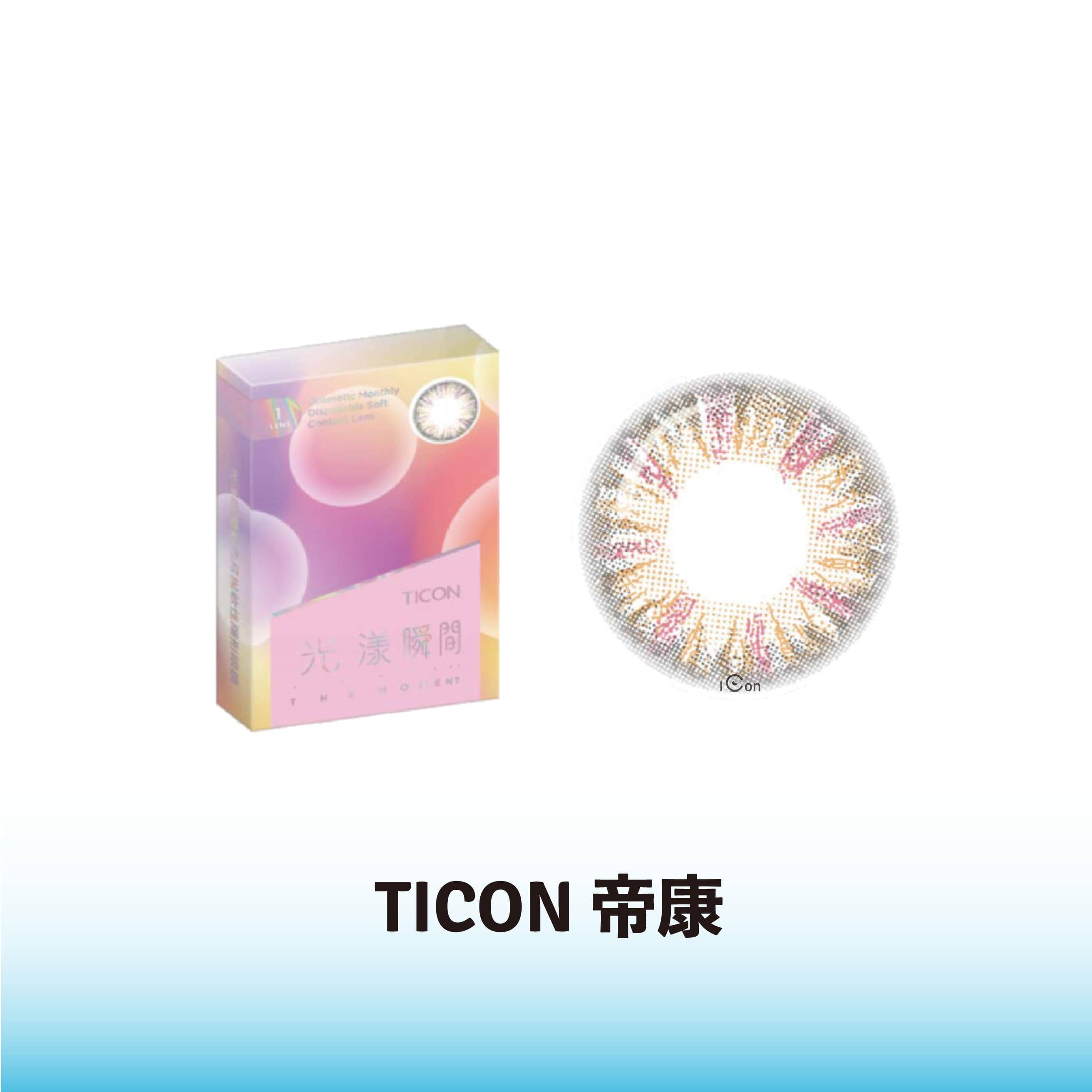 帝康光漾瞬間彩色月拋戀人粉(1片）