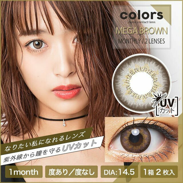 Colors 1 month Mega Brown 月拋棄型有色彩妝隱形眼鏡｜每盒2片
