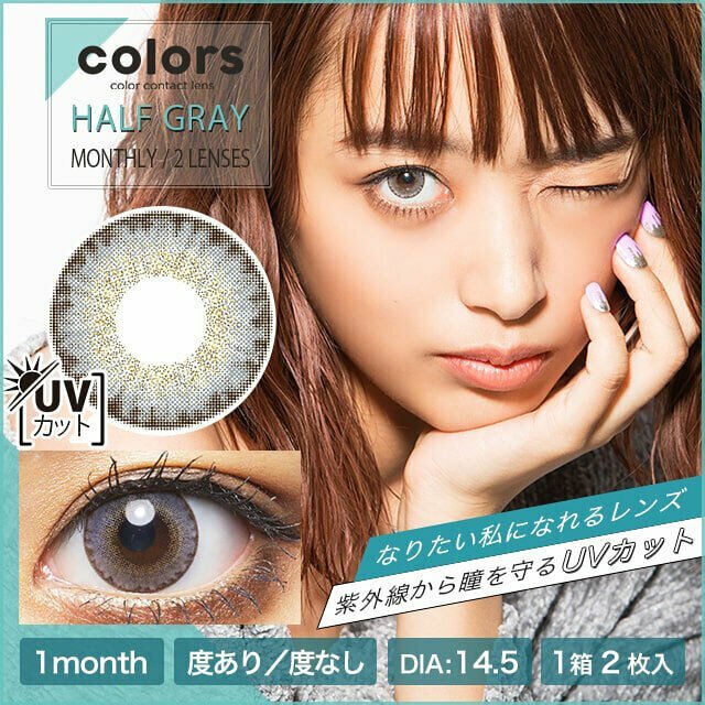 Colors 1 month Half Gray 月拋棄型有色彩妝隱形眼鏡｜每盒2片
