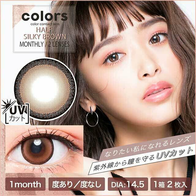 Colors 1 month Half Silky Brown 月拋棄型有色彩妝隱形眼鏡｜每盒2片