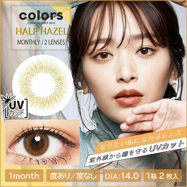 Colors 1 month HALF HAZEL  月拋棄型有色彩妝隱形眼鏡｜每盒2片